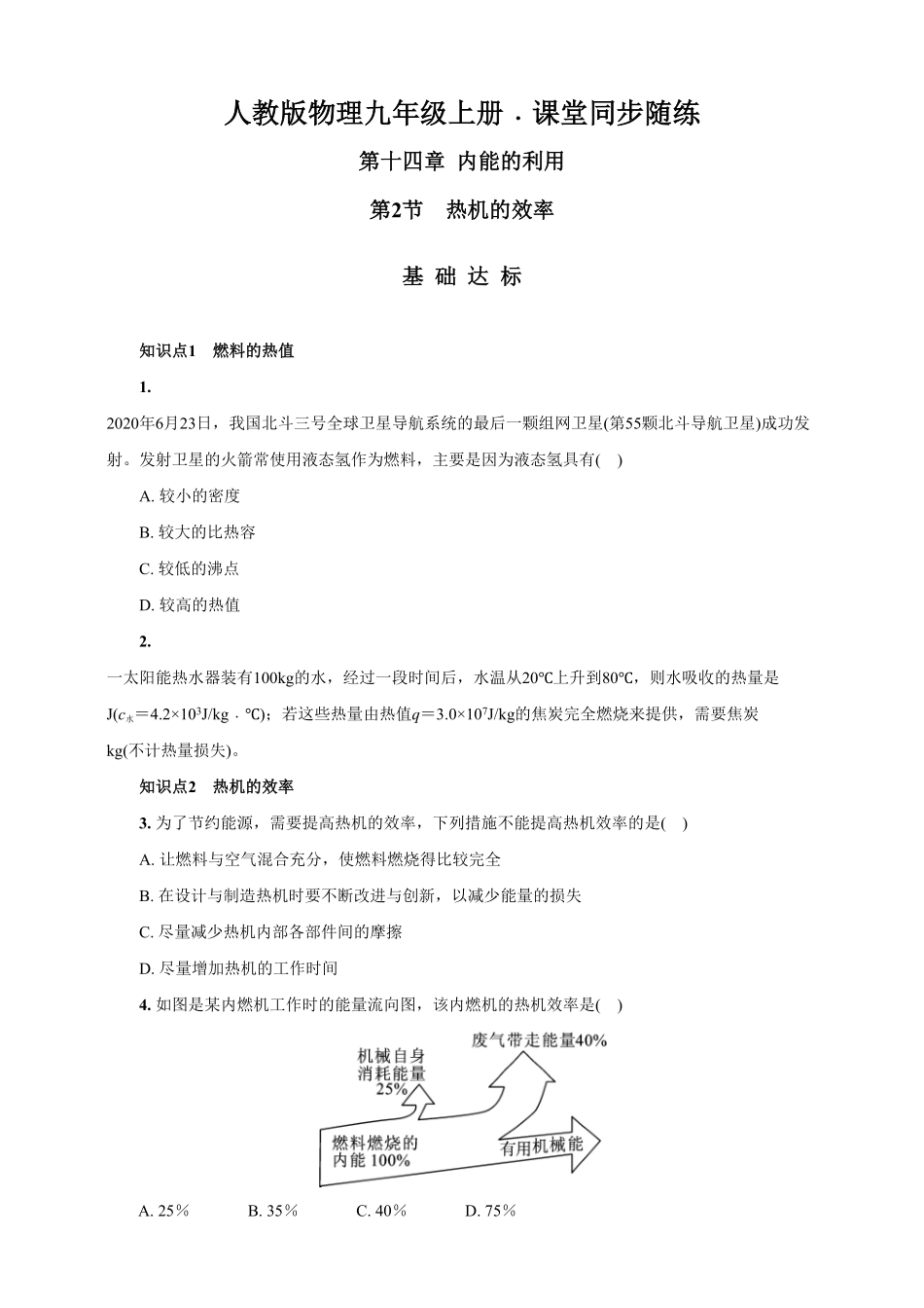 14.2热机的效率人教版物理九年级上册课堂同步随练(含答案).pdf_第1页