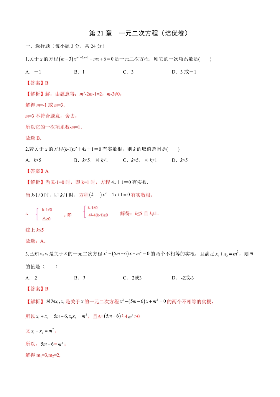 部编数学九年级上册第21章一元二次方程培优卷解析版含答案.pdf_第1页