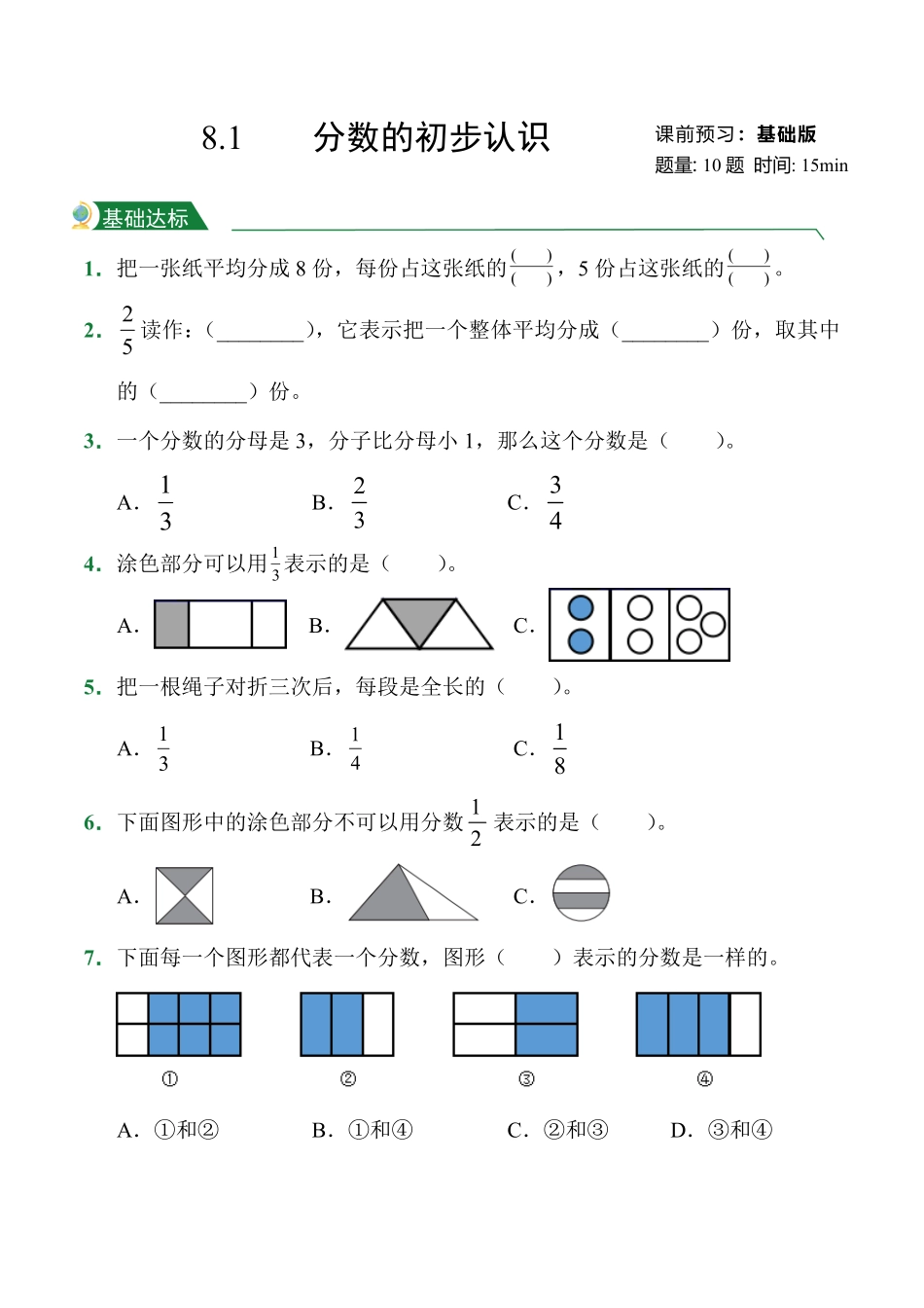 第8章8.1分数的初步认识课后作业人教版数学三年级上册试题试卷含答案.pdf_第1页