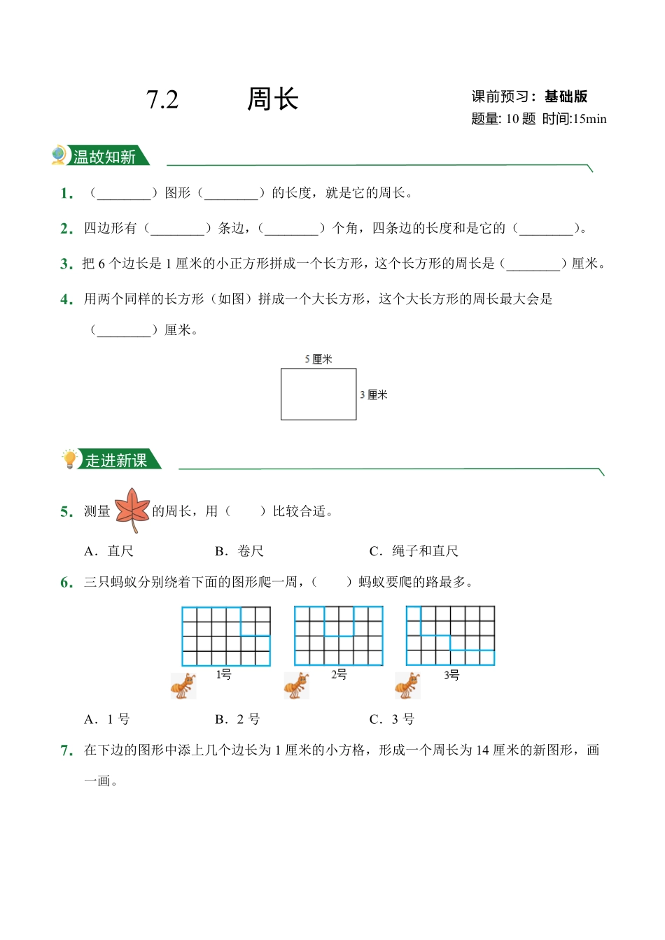 第7章7.2周长课前预习人教版数学三年级上册试题试卷含答案.pdf_第1页