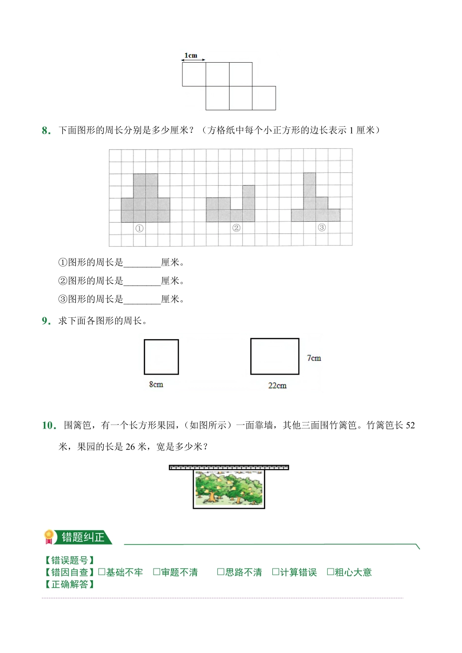 第7章7.2周长课前预习人教版数学三年级上册试题试卷含答案.pdf_第2页