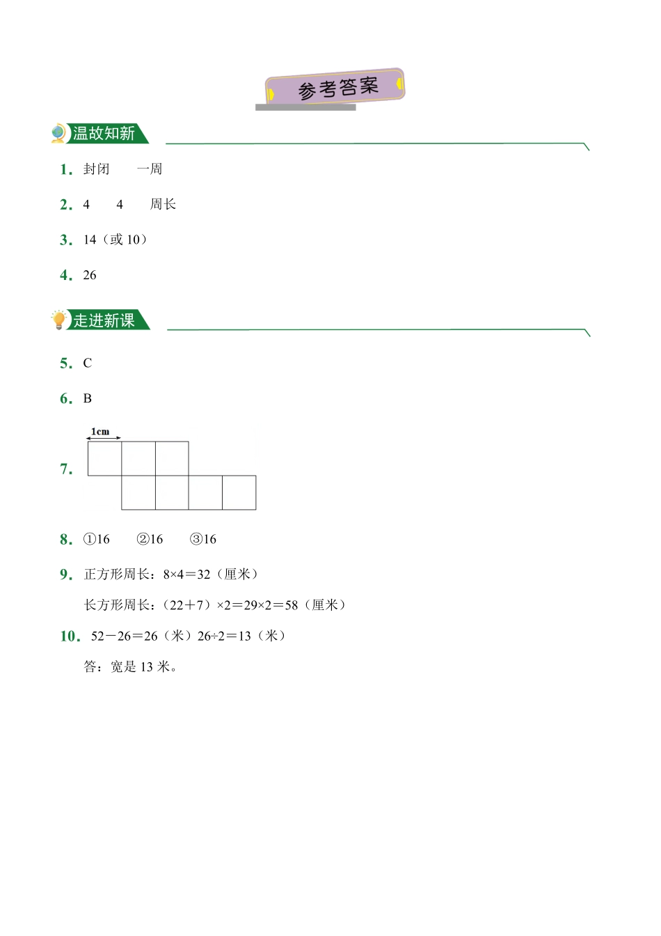 第7章7.2周长课前预习人教版数学三年级上册试题试卷含答案.pdf_第3页