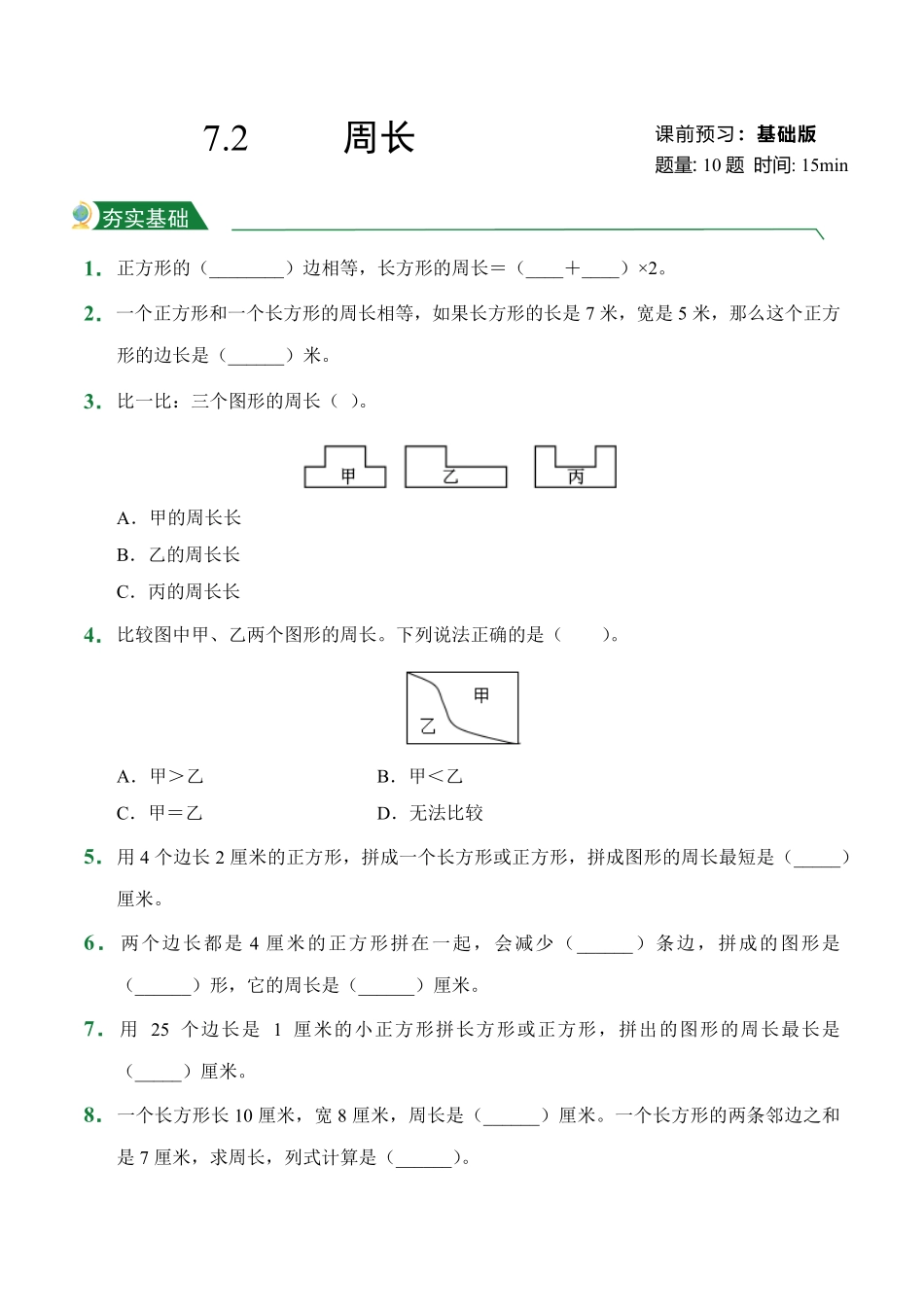 第7章7.2周长课堂练习人教版数学三年级上册试题试卷含答案.pdf_第1页