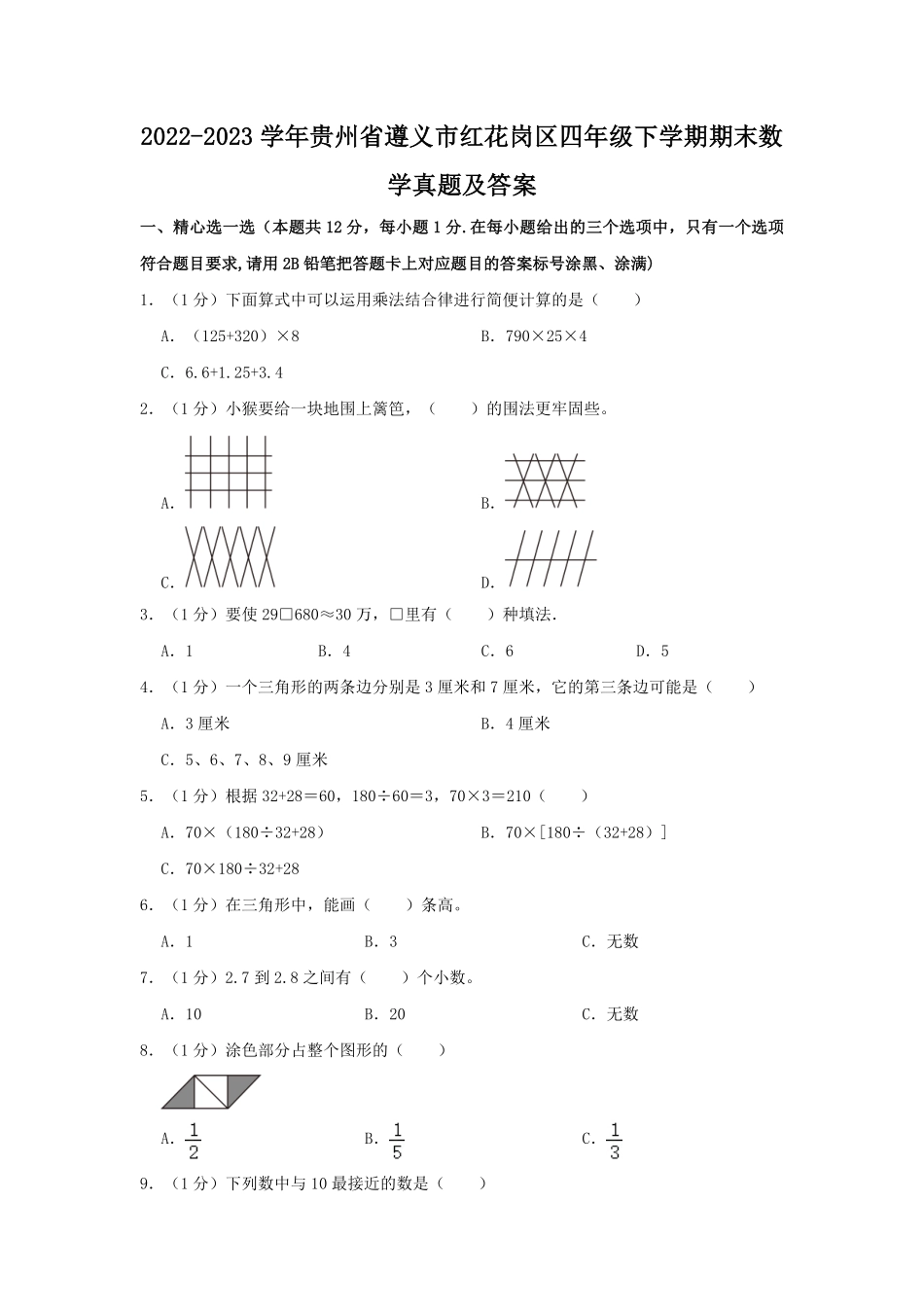 2022-2023学年贵州省遵义市红花岗区四年级下学期期末数学真题及答案.pdf_第1页