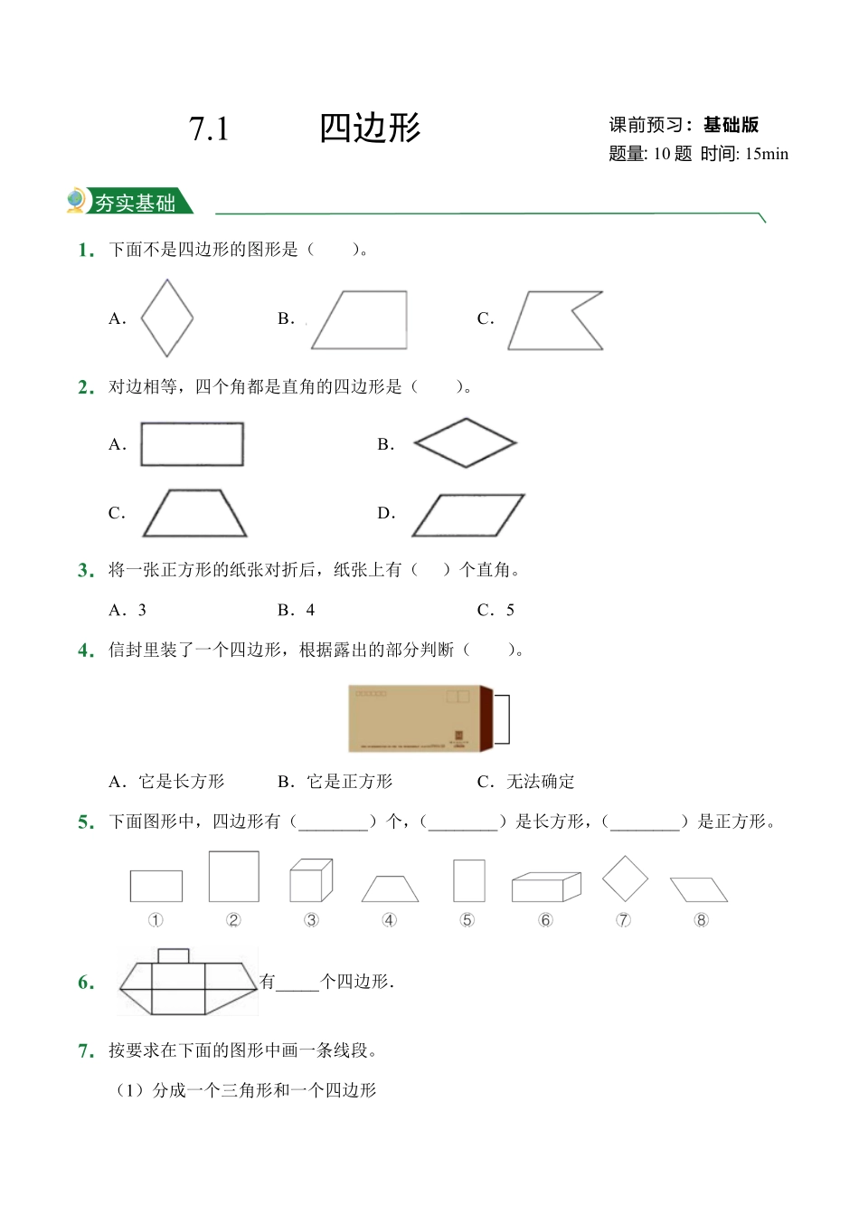第7章7.1四边形课堂练习人教版数学三年级上册试题试卷含答案.pdf_第1页