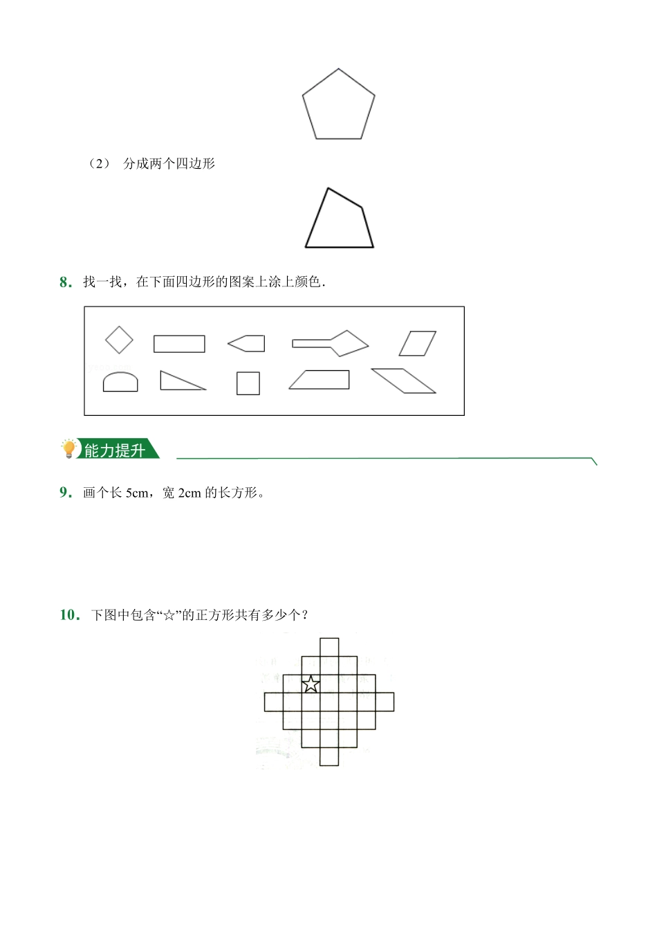 第7章7.1四边形课堂练习人教版数学三年级上册试题试卷含答案.pdf_第2页