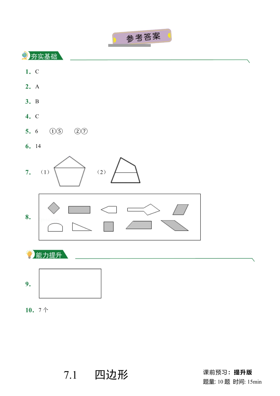 第7章7.1四边形课堂练习人教版数学三年级上册试题试卷含答案.pdf_第3页
