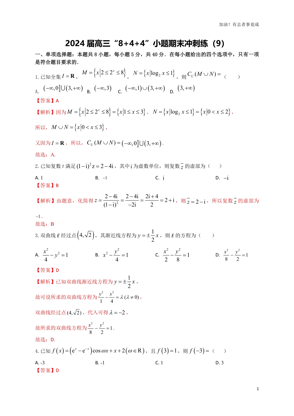 2024届新高考数学“8+4+4”小题期末狂练9解析版.pdf_第1页
