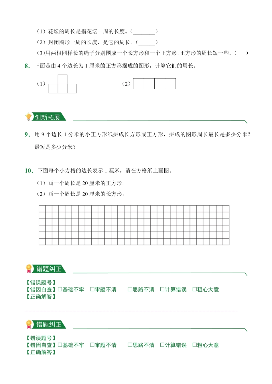 第7章7.2周长课后作业人教版数学三年级上册试题试卷含答案.pdf_第2页