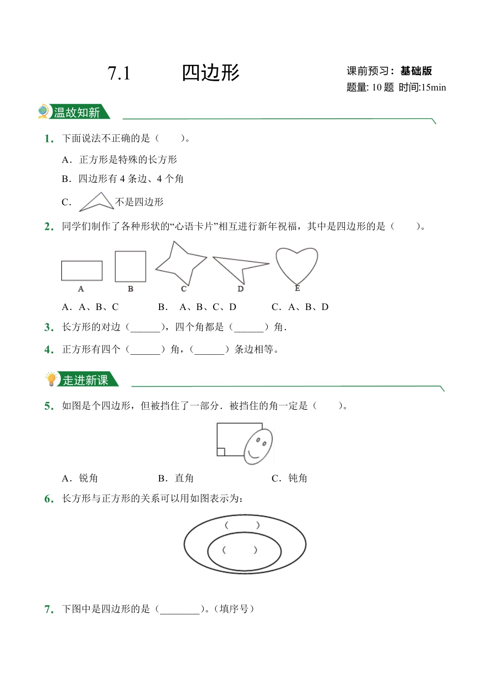 第7章7.1四边形课前预习人教版数学三年级上册试题试卷含答案.pdf_第1页