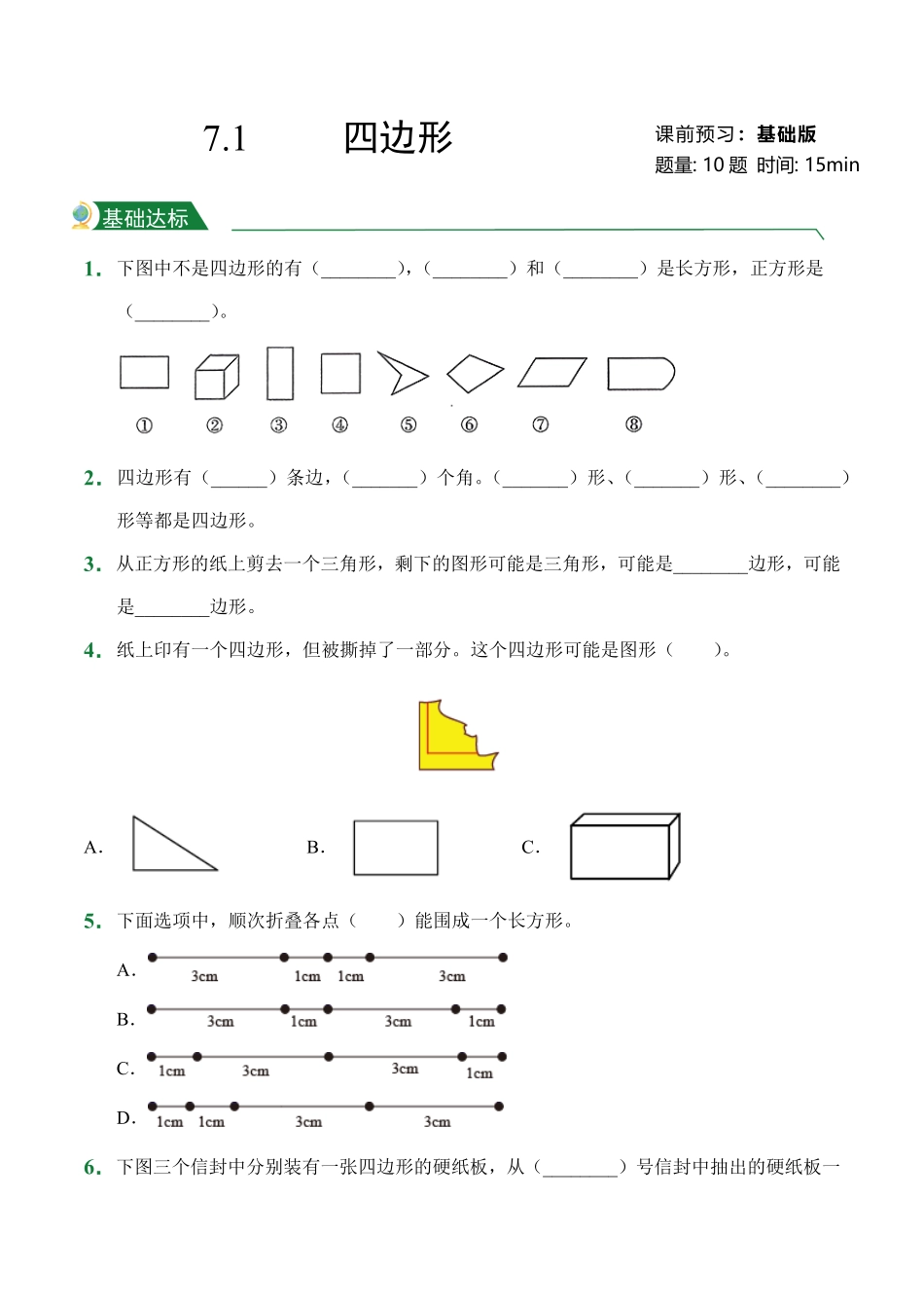 第7章7.1四边形课后作业人教版数学三年级上册试题试卷含答案.pdf_第1页