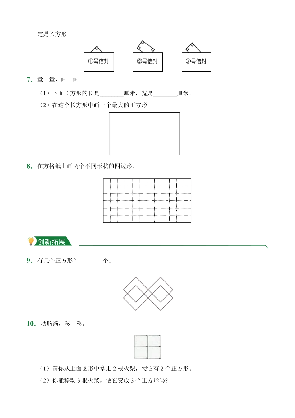 第7章7.1四边形课后作业人教版数学三年级上册试题试卷含答案.pdf_第2页