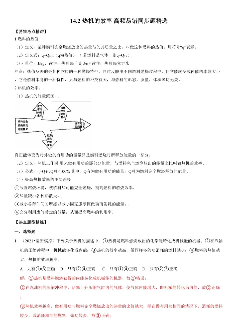 14.2热机的效率解析版年九年级物理全册高频易错同步题精选人教版.pdf_第1页