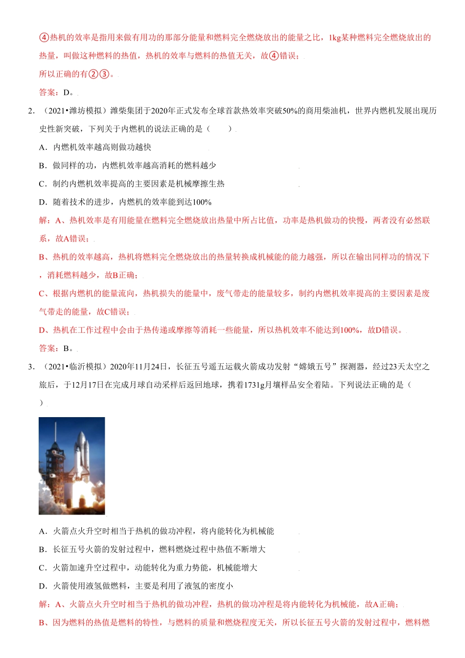 14.2热机的效率解析版年九年级物理全册高频易错同步题精选人教版.pdf_第2页