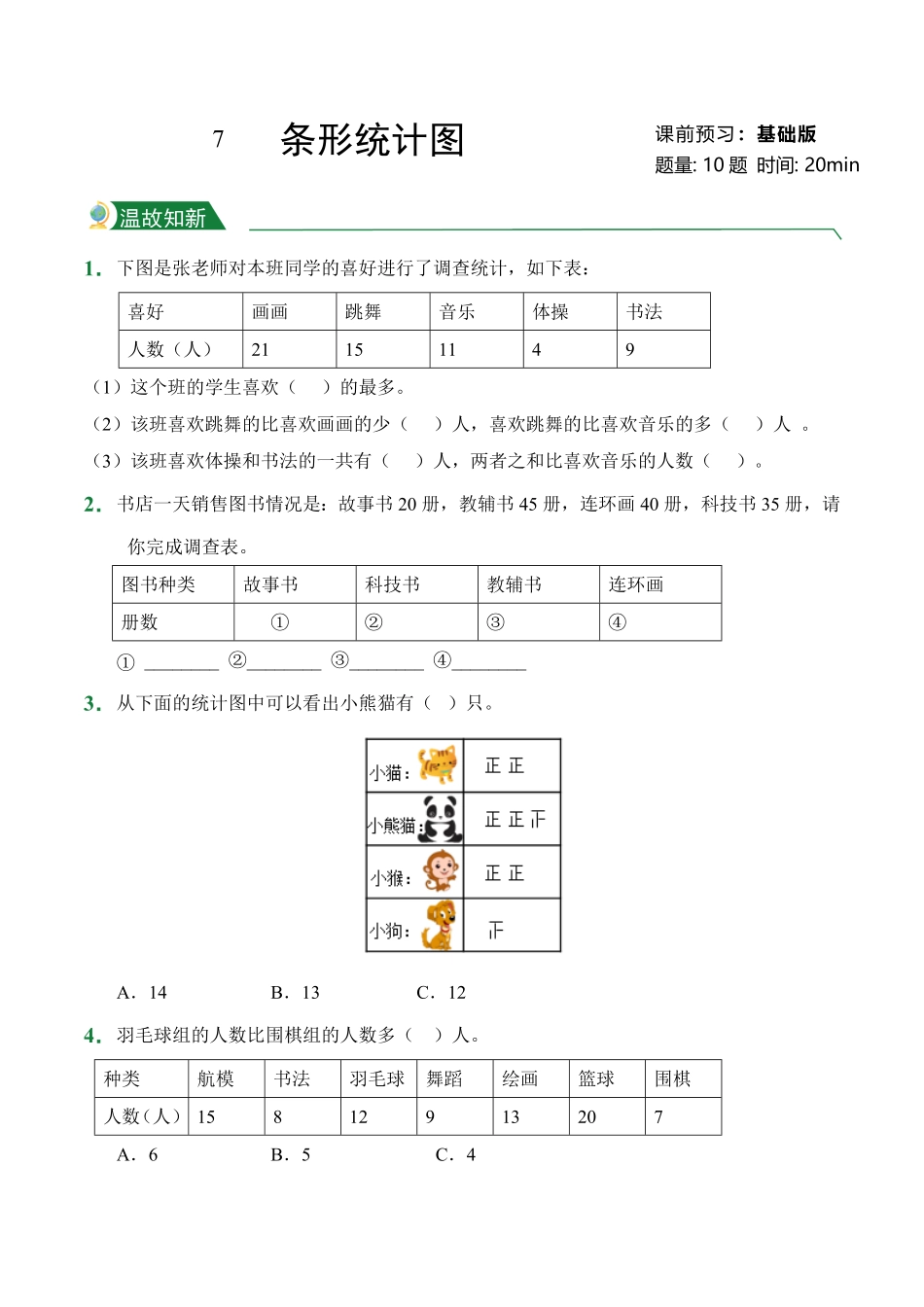 第7章条形统计图课前预习人教版数学四年级上册试题试卷含答案.pdf_第1页