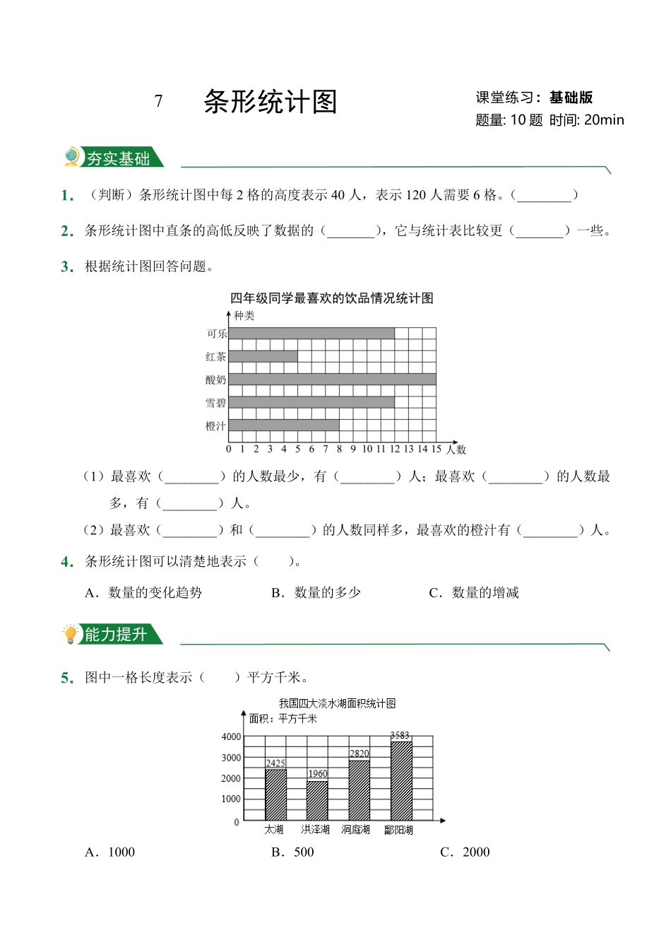 第7章条形统计图课堂练习人教版数学四年级上册试题试卷含答案.pdf_第1页