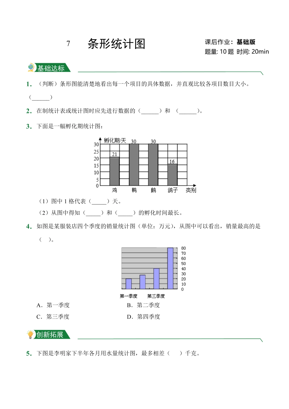 第7章条形统计图课后作业人教版数学四年级上册试题试卷含答案.pdf_第1页