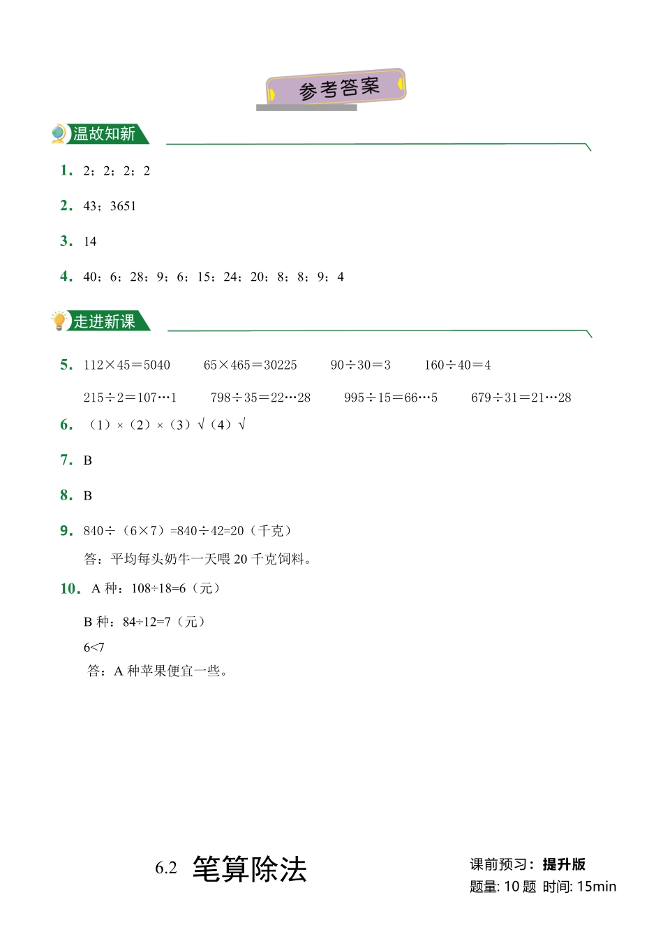 第6章6.2笔算除法课前预习人教版数学四年级上册试题试卷含答案.pdf_第3页