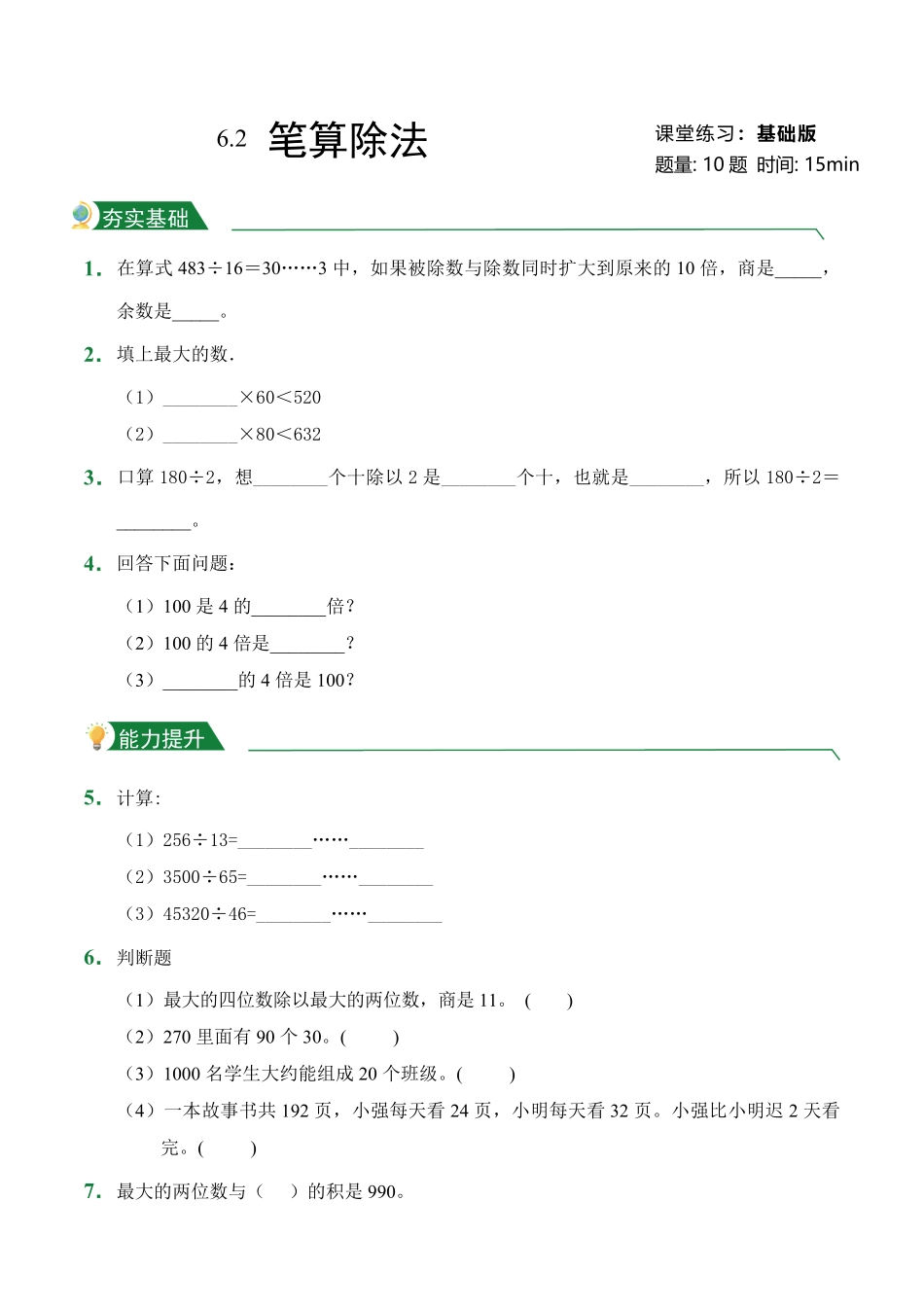 第6章6.2笔算除法课堂练习人教版数学四年级上册试题试卷含答案.pdf_第1页