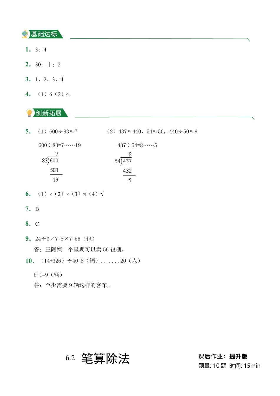 第6章6.2笔算除法课后作业人教版数学四年级上册试题试卷含答案.pdf_第3页
