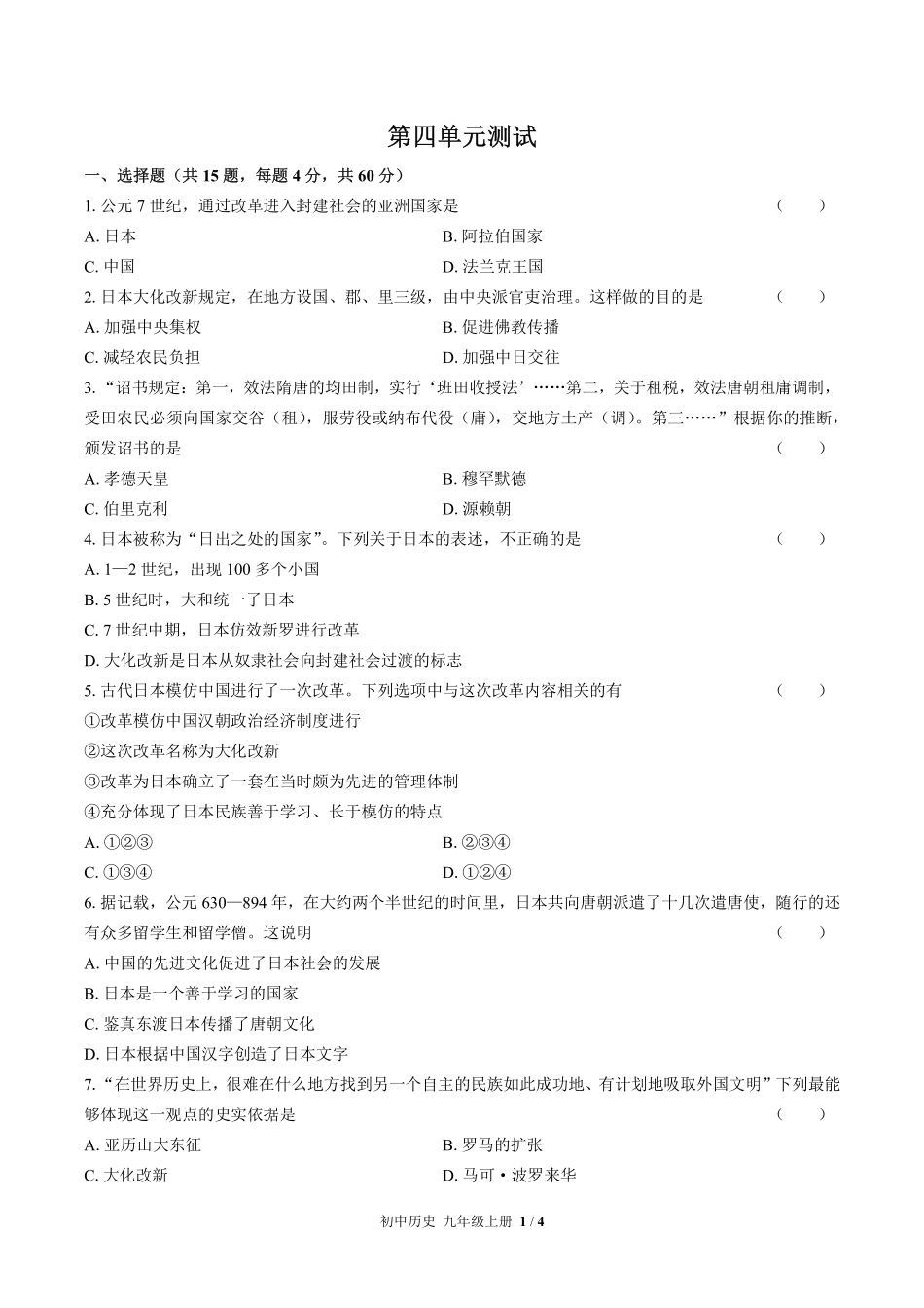 人教版部编版初中历史九年级上册第四单元测试试卷含答案01.pdf_第1页