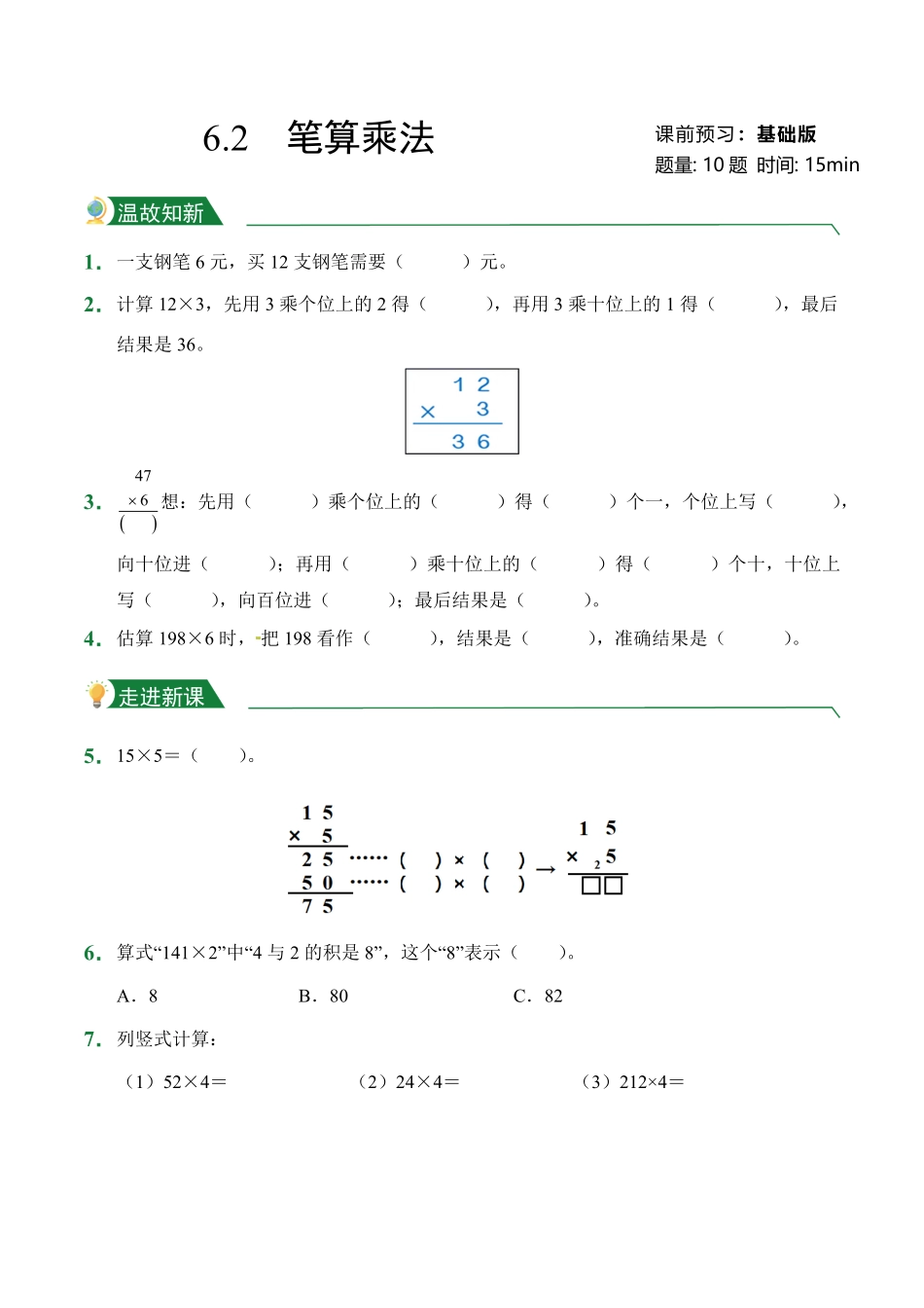 第6章6.2笔算乘法课前预习人教版数学三年级上册试题试卷含答案.pdf_第1页