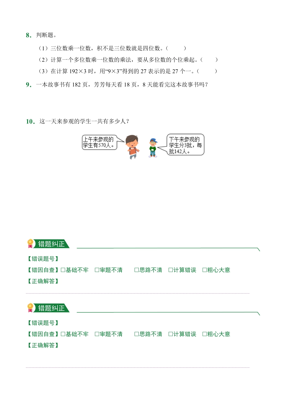 第6章6.2笔算乘法课前预习人教版数学三年级上册试题试卷含答案.pdf_第2页