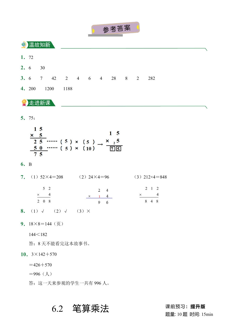 第6章6.2笔算乘法课前预习人教版数学三年级上册试题试卷含答案.pdf_第3页