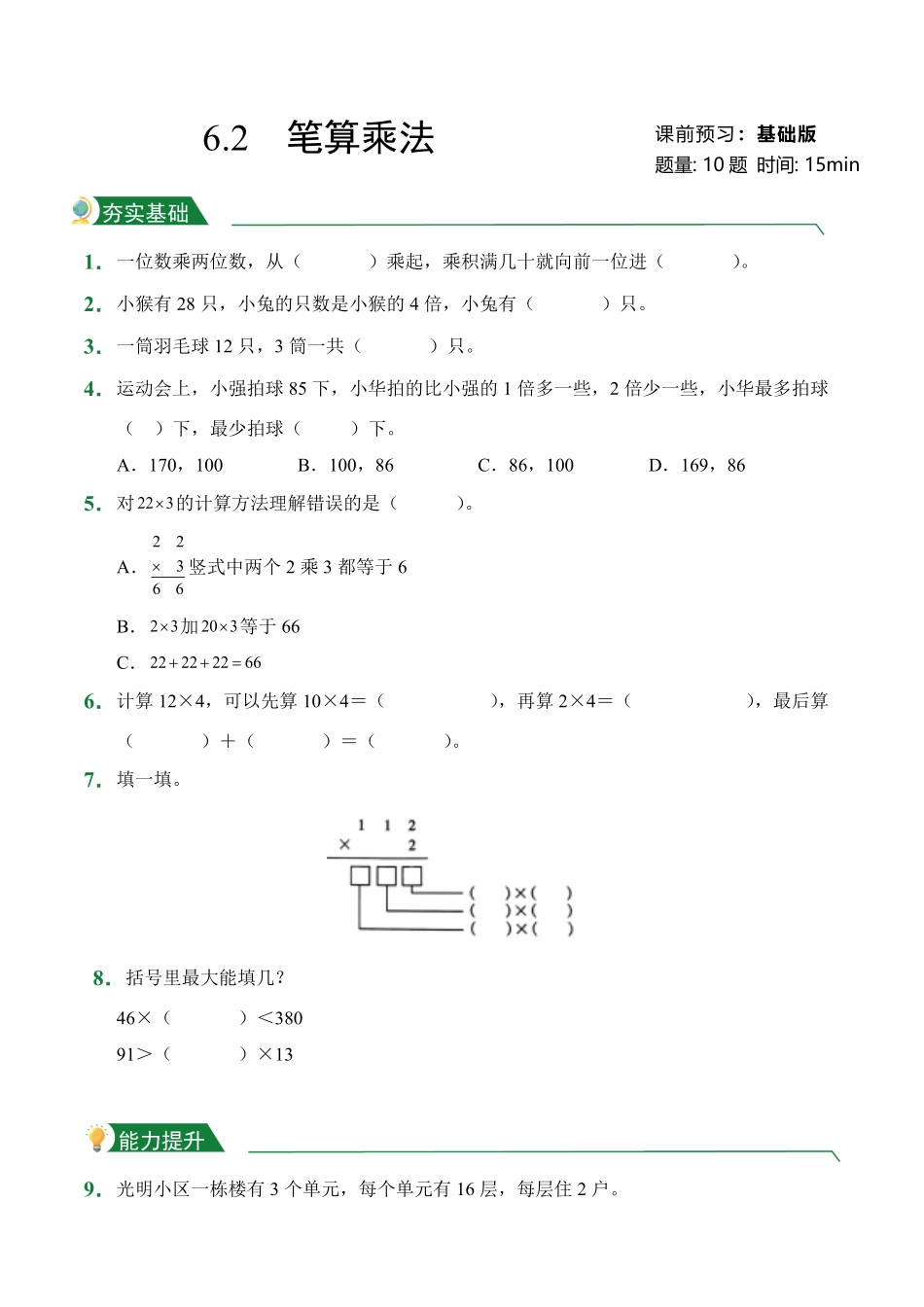 第6章6.2笔算乘法课堂练习人教版数学三年级上册试题试卷含答案.pdf_第1页