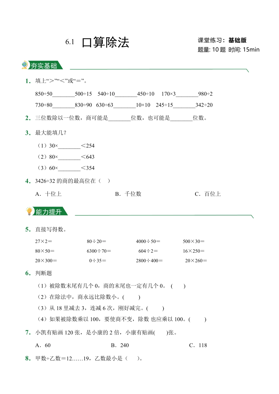 第6章6.1口算除法课堂练习人教版数学四年级上册试题试卷含答案.pdf_第1页