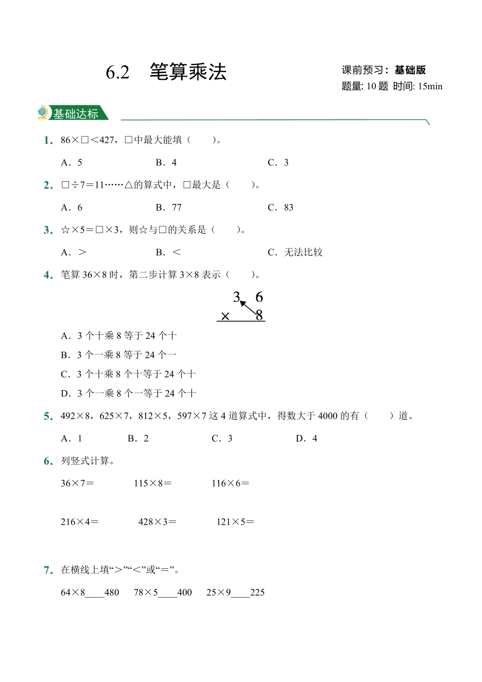 第6章6.2笔算乘法课后作业人教版数学三年级上册试题试卷含答案.pdf_第1页