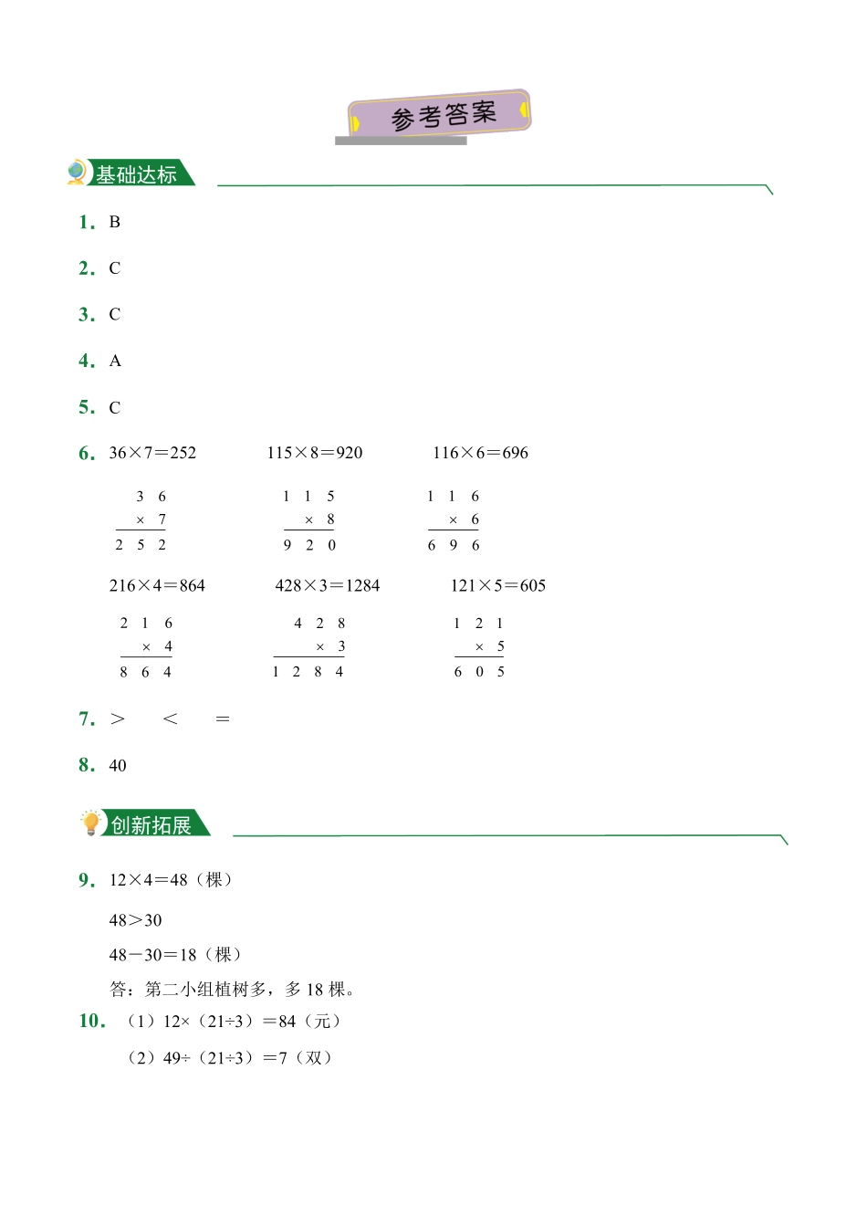 第6章6.2笔算乘法课后作业人教版数学三年级上册试题试卷含答案.pdf_第3页