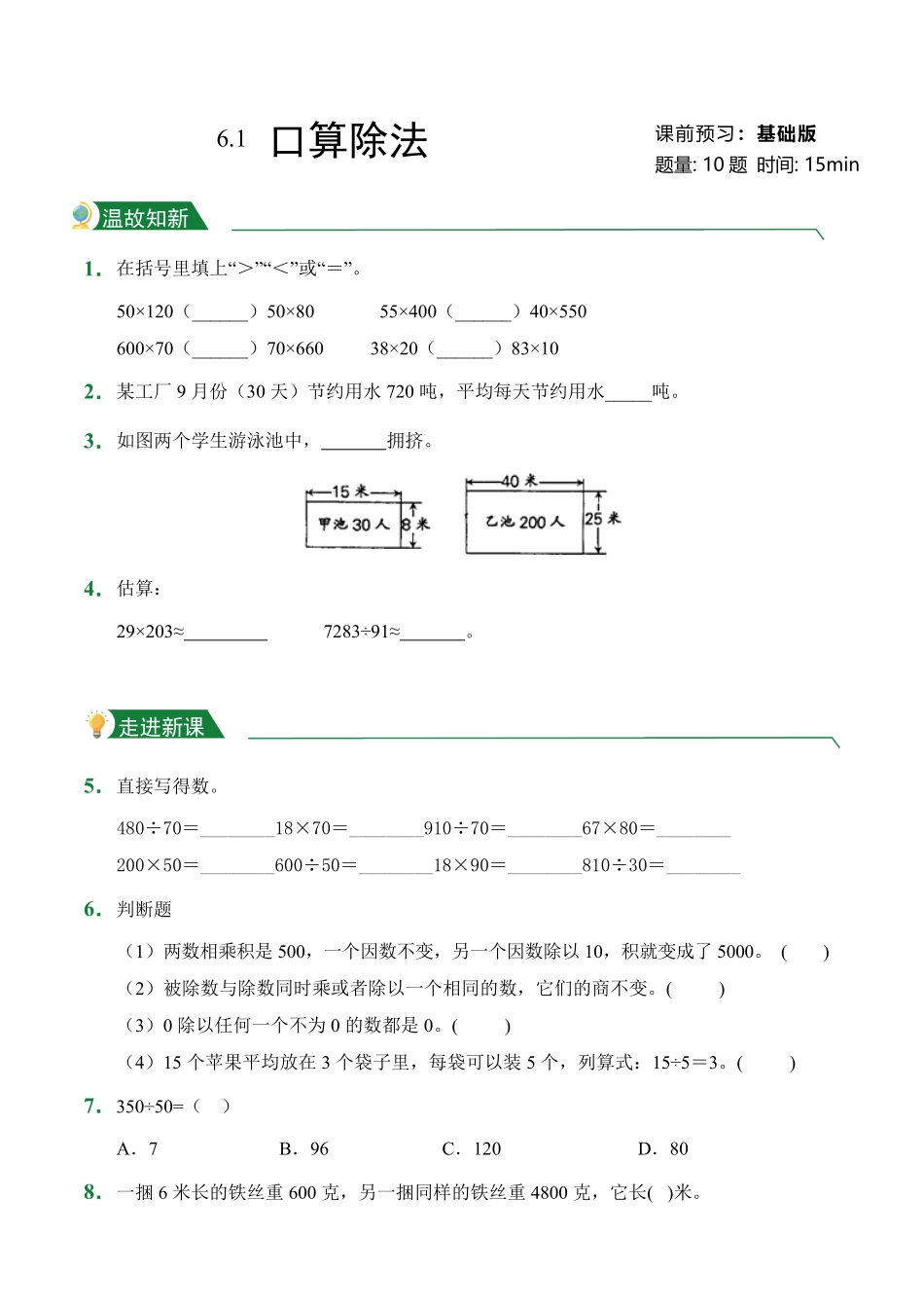 第6章6.1口算除法课前预习人教版数学四年级上册试题试卷含答案.pdf_第1页