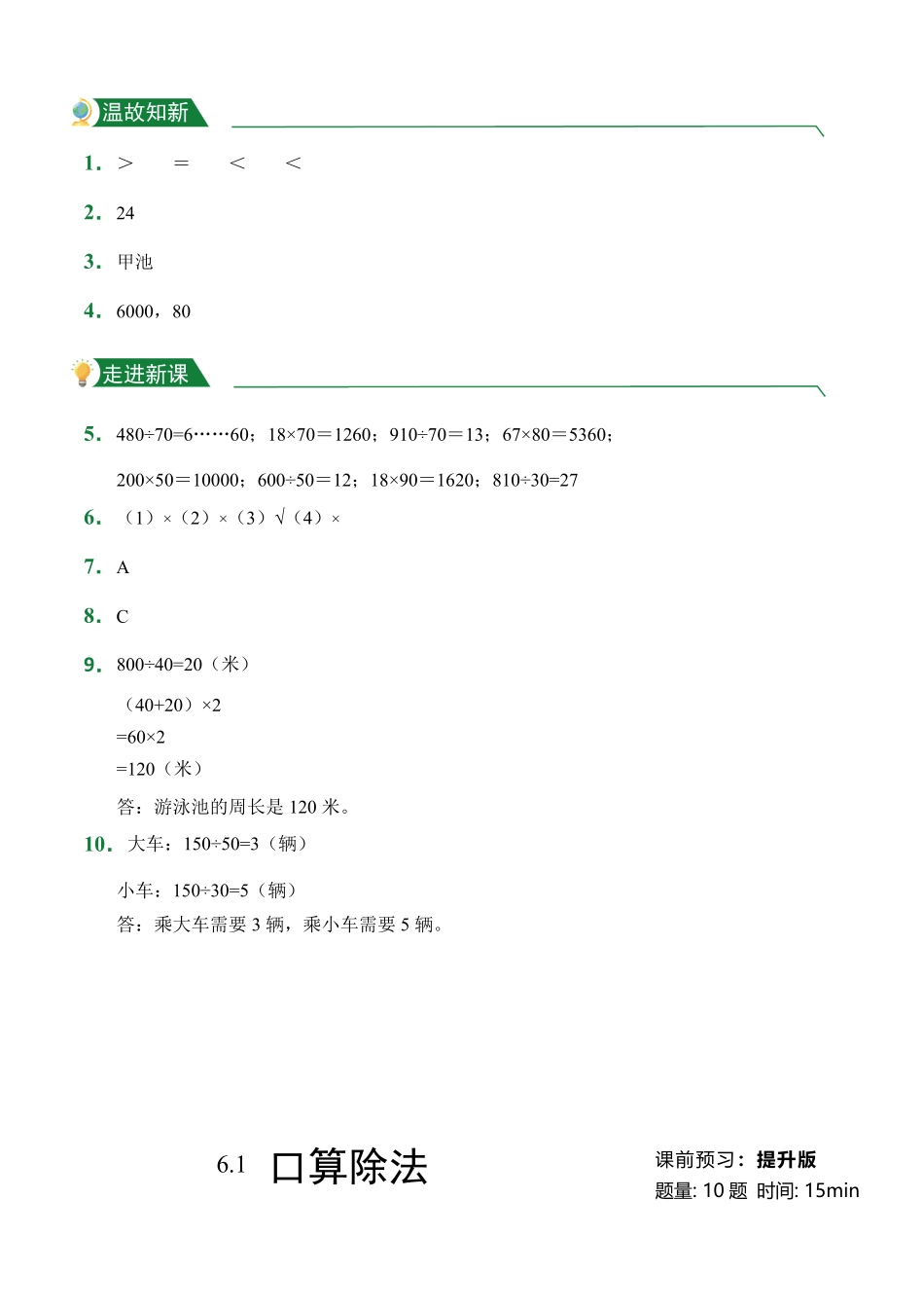 第6章6.1口算除法课前预习人教版数学四年级上册试题试卷含答案.pdf_第3页
