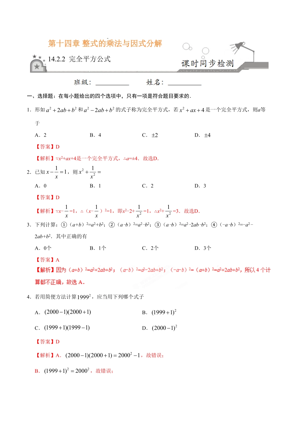 14.2.2完全平方公式八年级数学人教版上册解析版.pdf_第1页