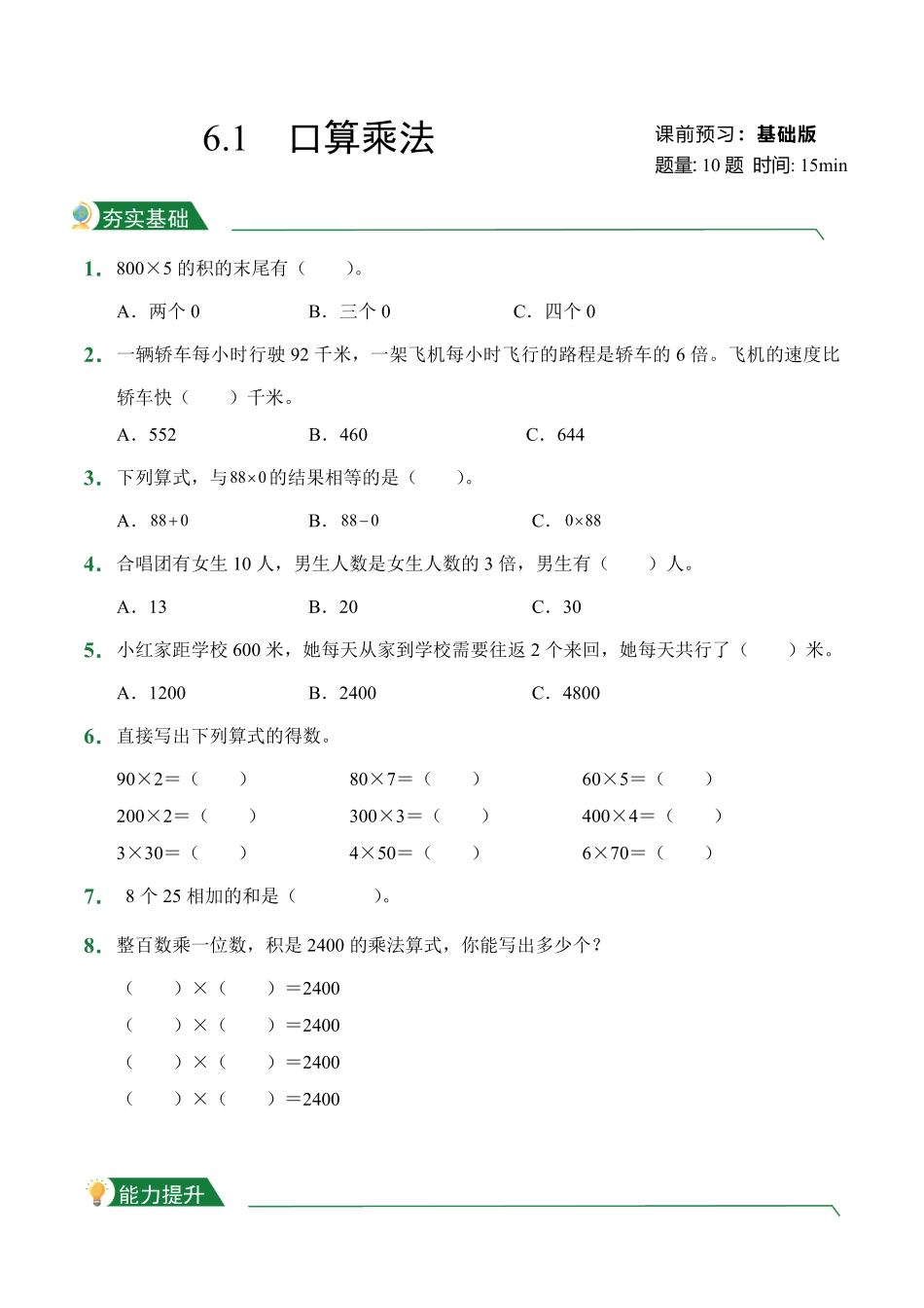 第6章6.1口算乘法课堂练习人教版数学三年级上册试题试卷含答案.pdf_第1页