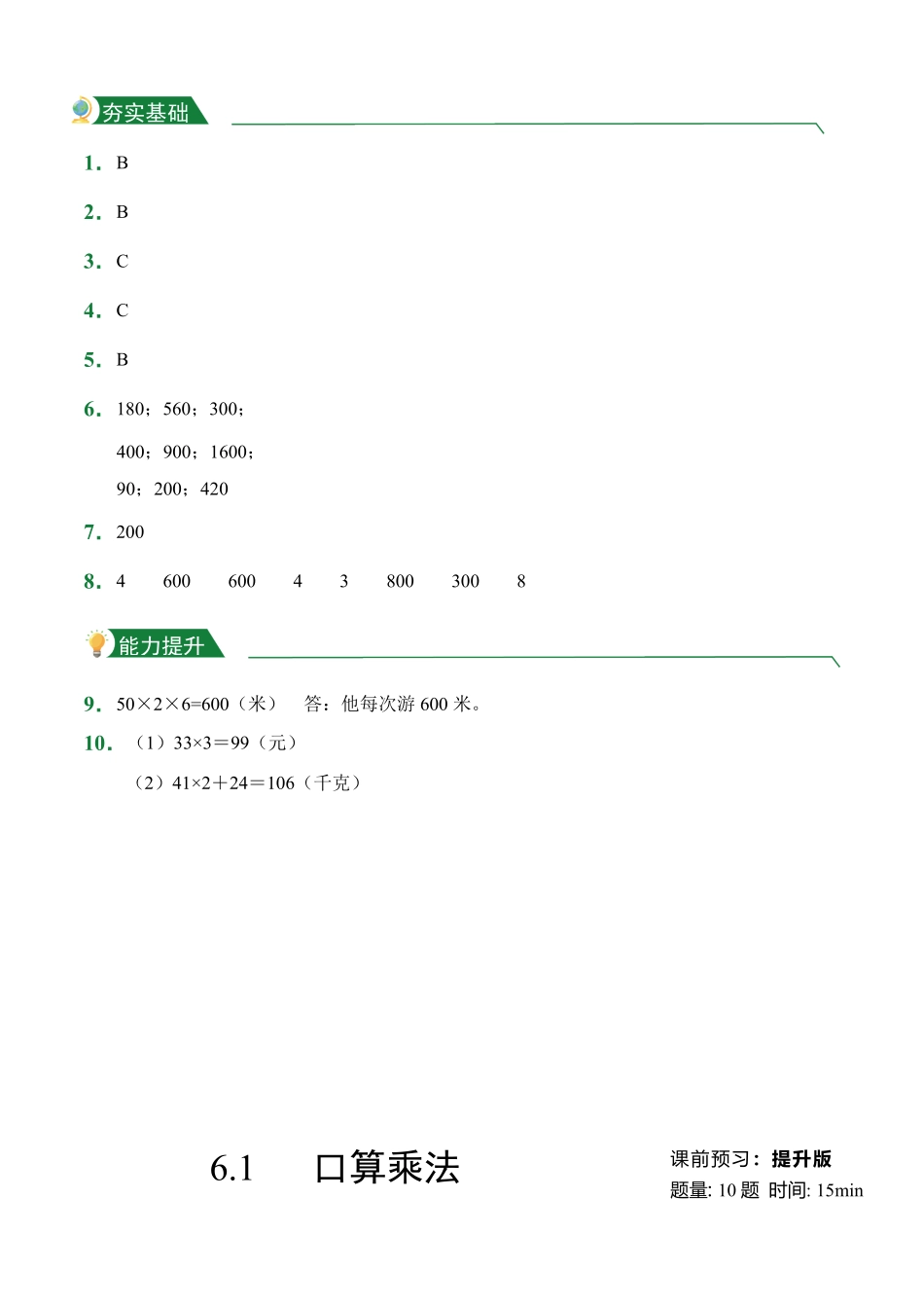 第6章6.1口算乘法课堂练习人教版数学三年级上册试题试卷含答案.pdf_第3页