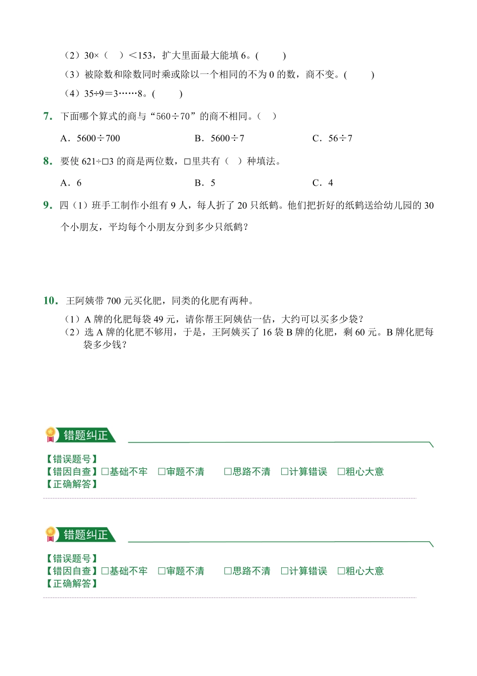 第6章6.1口算除法课后作业人教版数学四年级上册试题试卷含答案.pdf_第2页