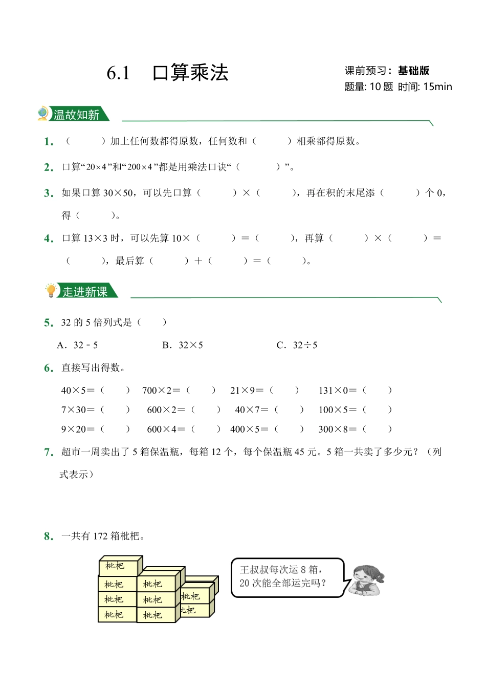 第6章6.1口算乘法课前预习人教版数学三年级上册试题试卷含答案.pdf_第1页