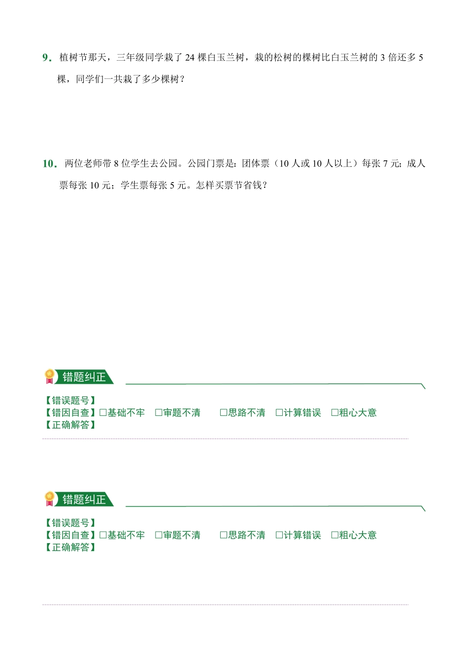 第6章6.1口算乘法课前预习人教版数学三年级上册试题试卷含答案.pdf_第2页