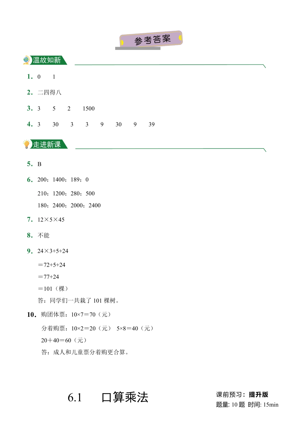第6章6.1口算乘法课前预习人教版数学三年级上册试题试卷含答案.pdf_第3页