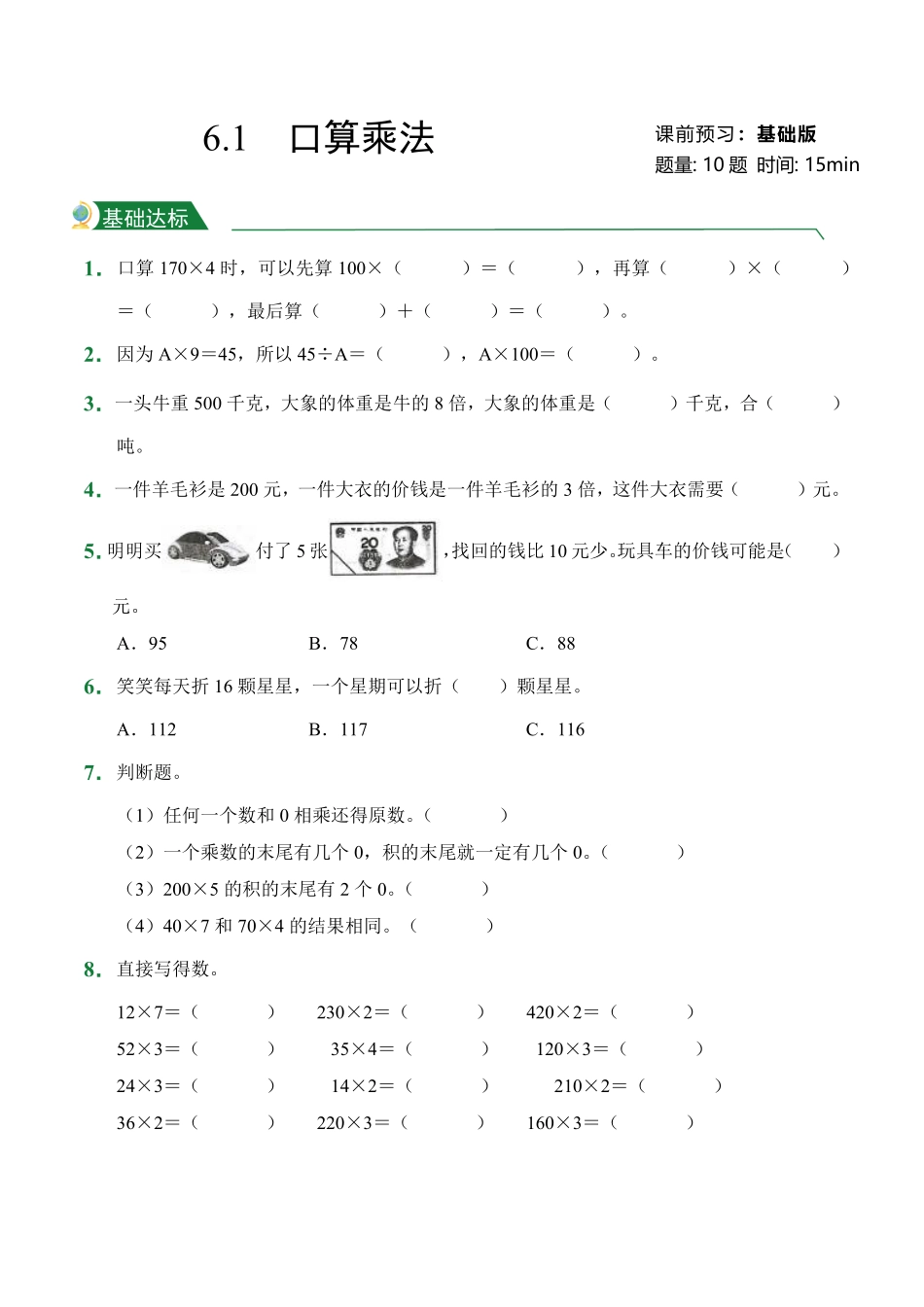 第6章6.1口算乘法课后作业人教版数学三年级上册试题试卷含答案.pdf_第1页