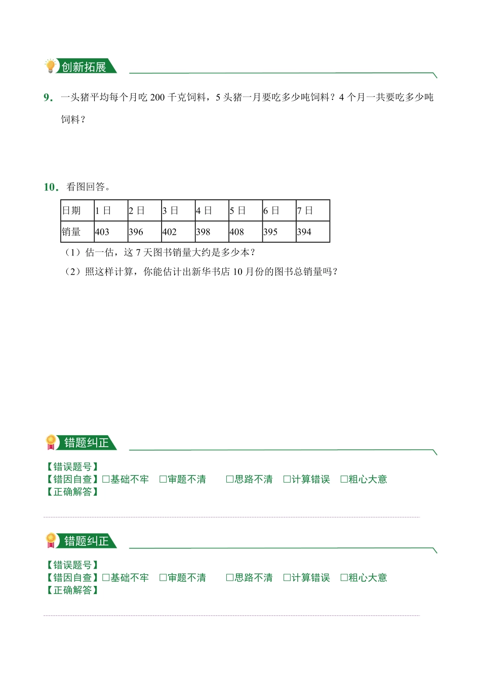第6章6.1口算乘法课后作业人教版数学三年级上册试题试卷含答案.pdf_第2页
