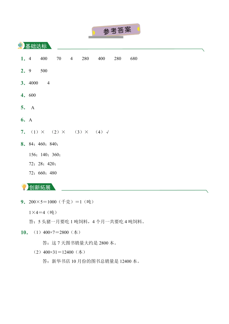 第6章6.1口算乘法课后作业人教版数学三年级上册试题试卷含答案.pdf_第3页
