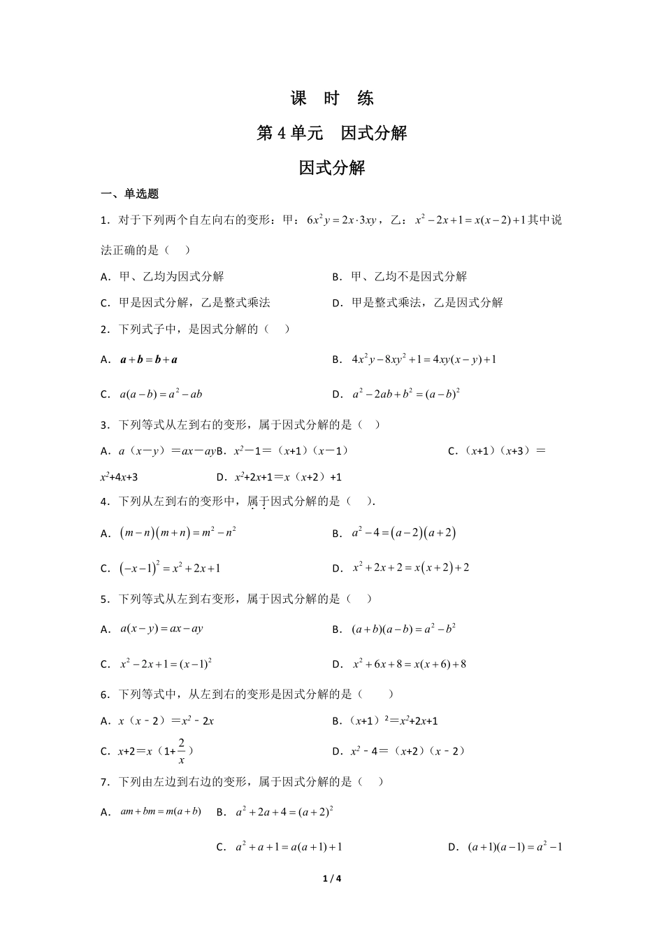 八年级数学北师大版下册课时练第4章《因式分解》含答案解析(1).pdf_第1页