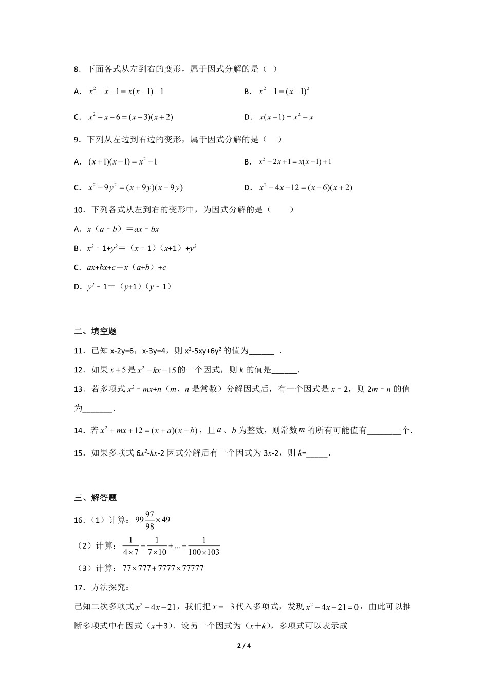 八年级数学北师大版下册课时练第4章《因式分解》含答案解析(1).pdf_第2页