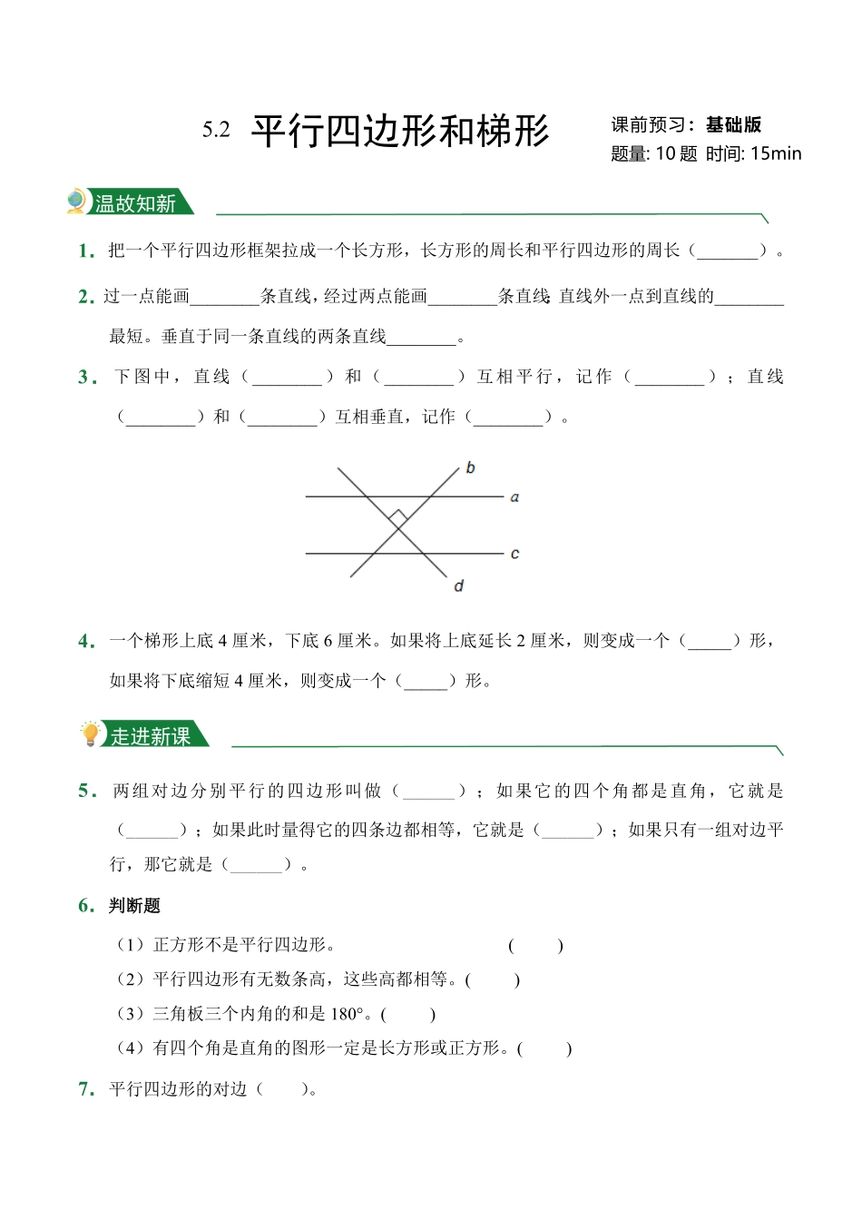 第5章5.2平行四边形和梯形课前预习人教版数学四年级上册试题试卷含答案.pdf_第1页