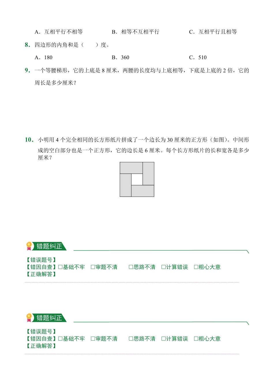 第5章5.2平行四边形和梯形课前预习人教版数学四年级上册试题试卷含答案.pdf_第2页