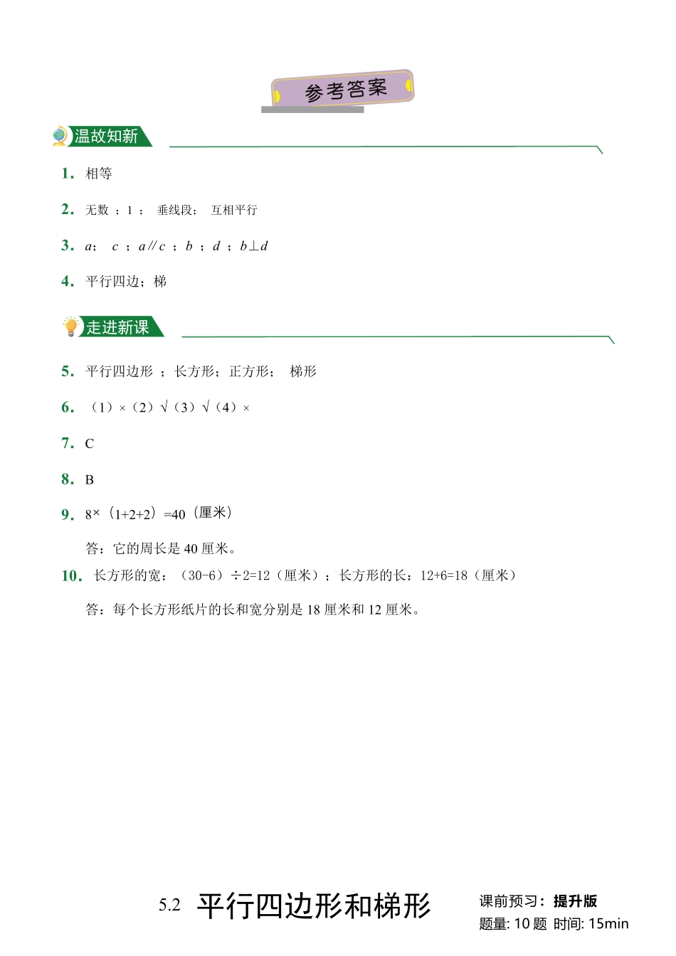 第5章5.2平行四边形和梯形课前预习人教版数学四年级上册试题试卷含答案.pdf_第3页