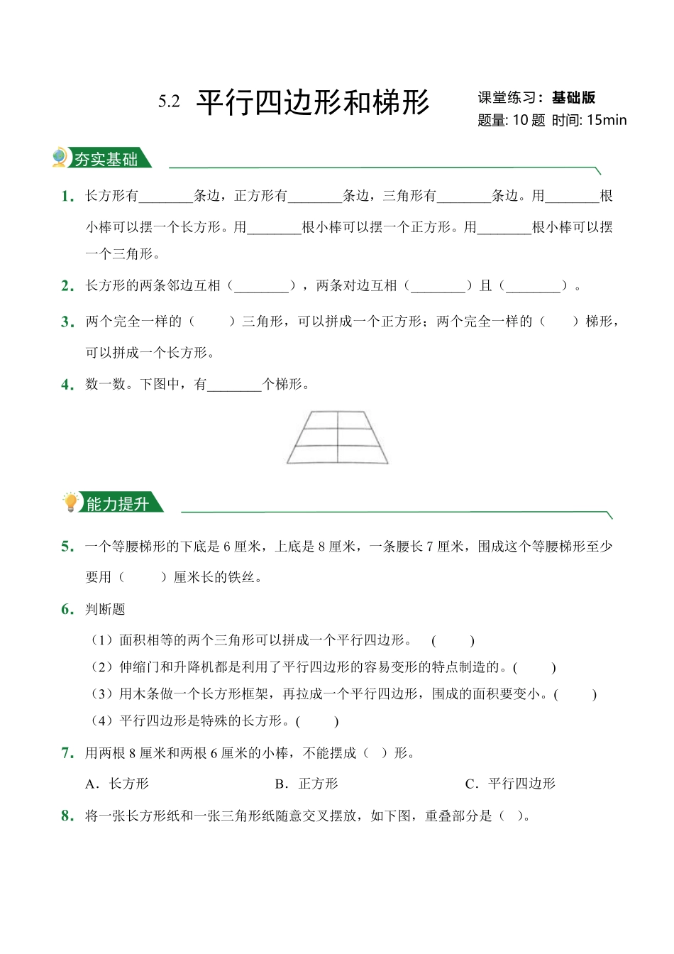 第5章5.2平行四边形和梯形课堂练习人教版数学四年级上册试题试卷含答案.pdf_第1页